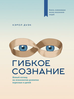 cover image of Гибкое сознание. Новый взгляд на психологию развития взрослых и детей